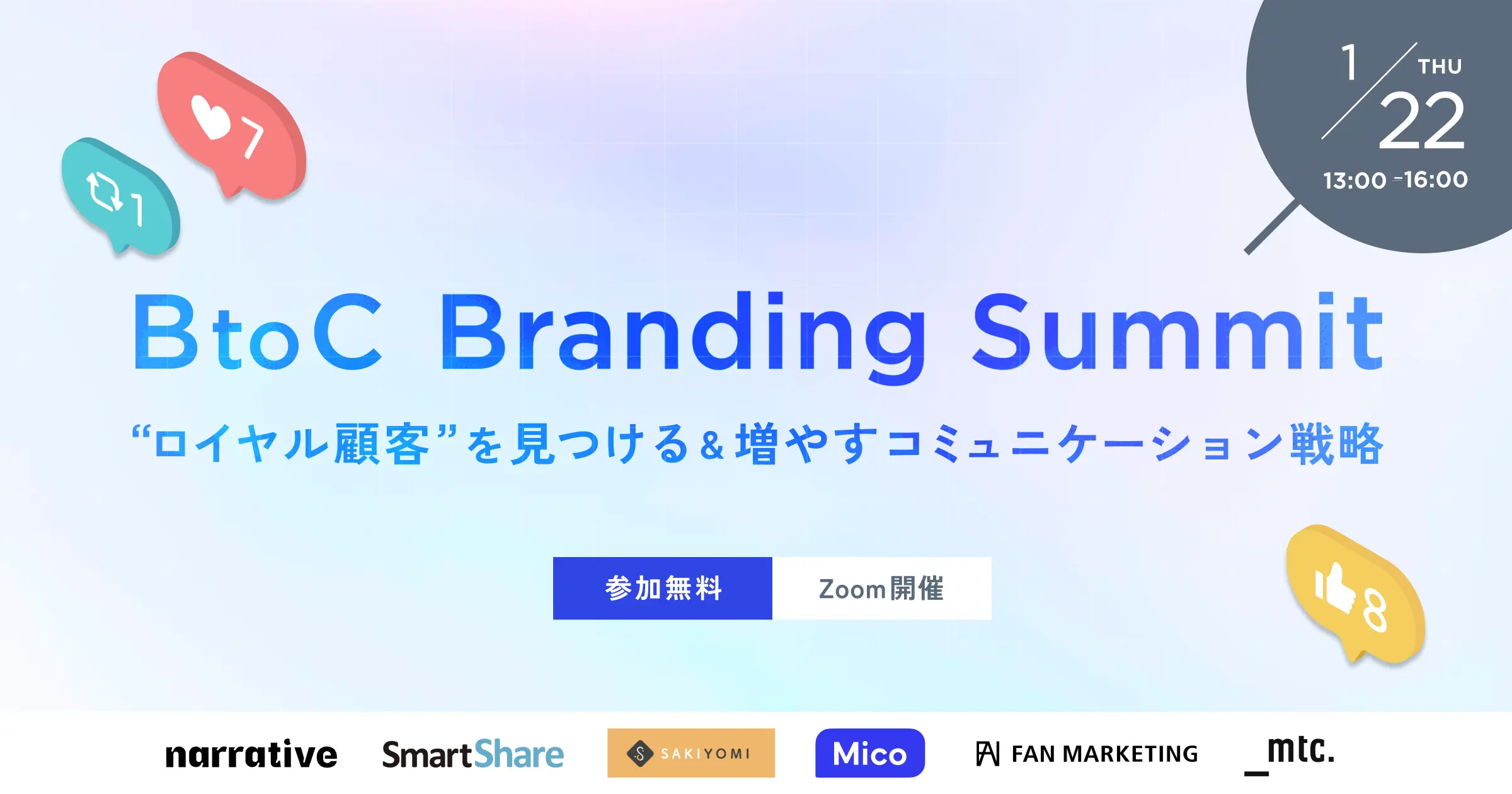 BtoC Branding Summit「ロイヤル顧客」を見つける＆増やすコミュニケーション戦略