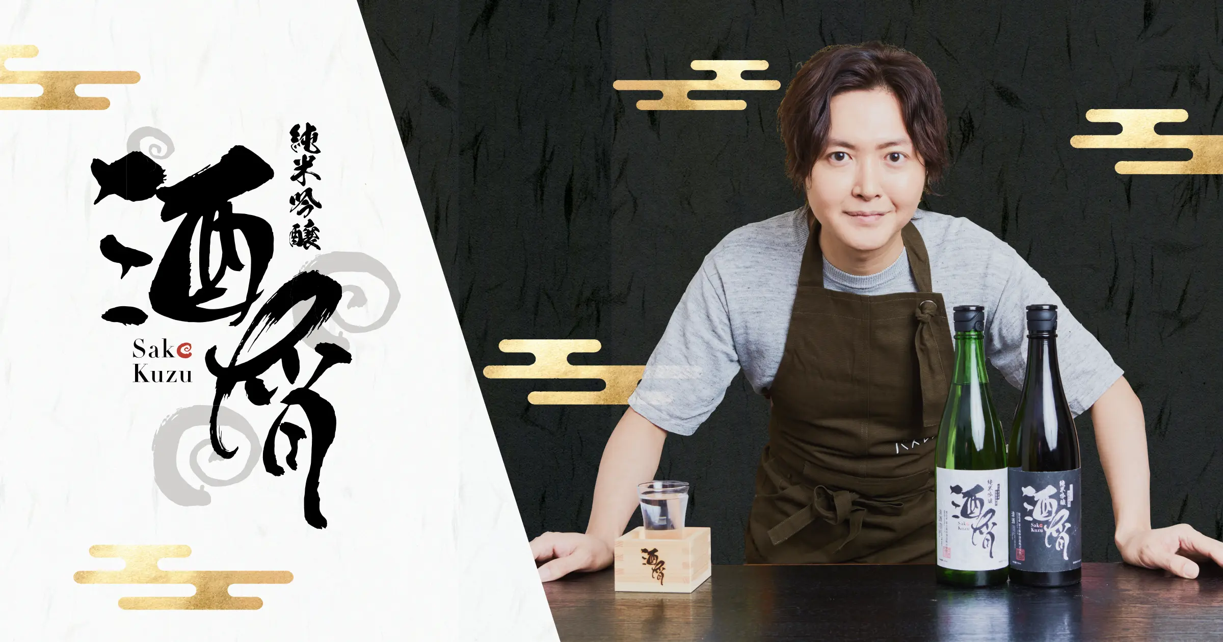 料理研究家「リュウジ」がプロデュースする「リュウジの本気日本酒『酒屑白・酒屑黒』」をリリース！2023年10月25日（水）より発売開始！