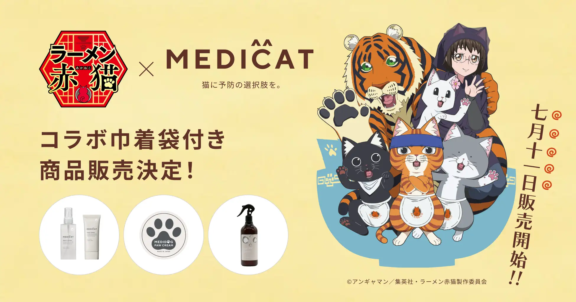 TVアニメ「ラーメン赤猫」放送開始に伴い、narrativeが企画サポートする猫のヘルスケアアイテム「MEDICAT」から、7/11より「ラーメン赤猫×MEDICAT 限定コラボ」を開始。