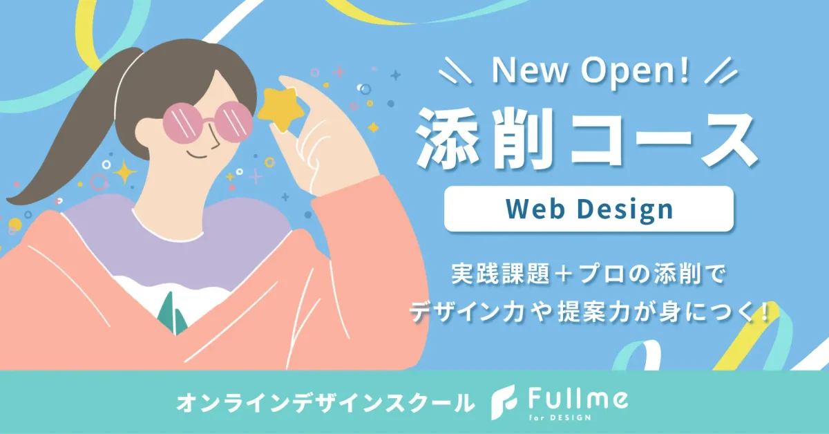 オンラインデザインスクール「Fullme」、全レッスン添削付きの新講座「WebDesign 添削コース」を2025年4月24日（木）より開講