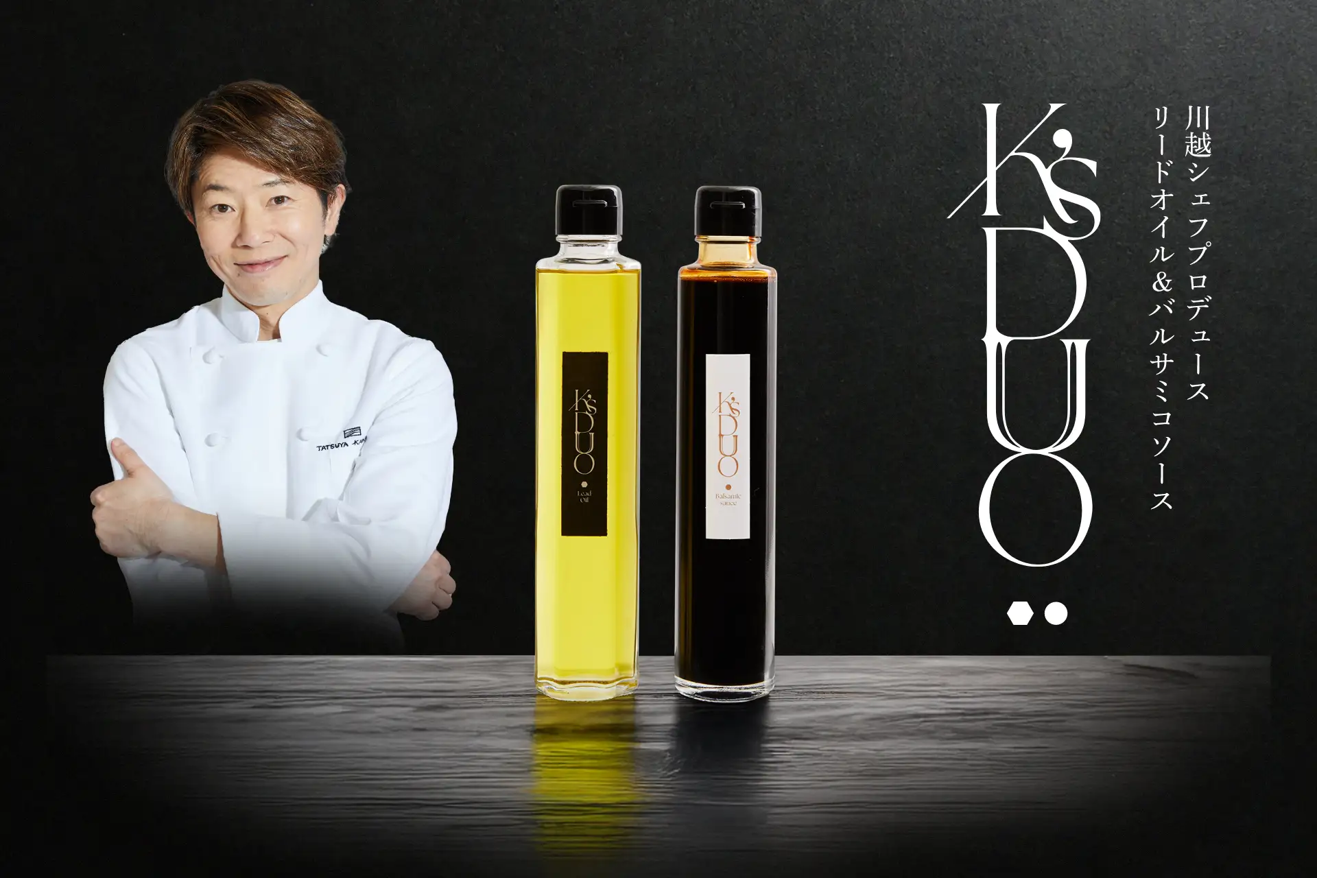 【川越達也シェフ監修】調味料セット『K’S DUO』を5月22日(木)より数量限定で販売開始