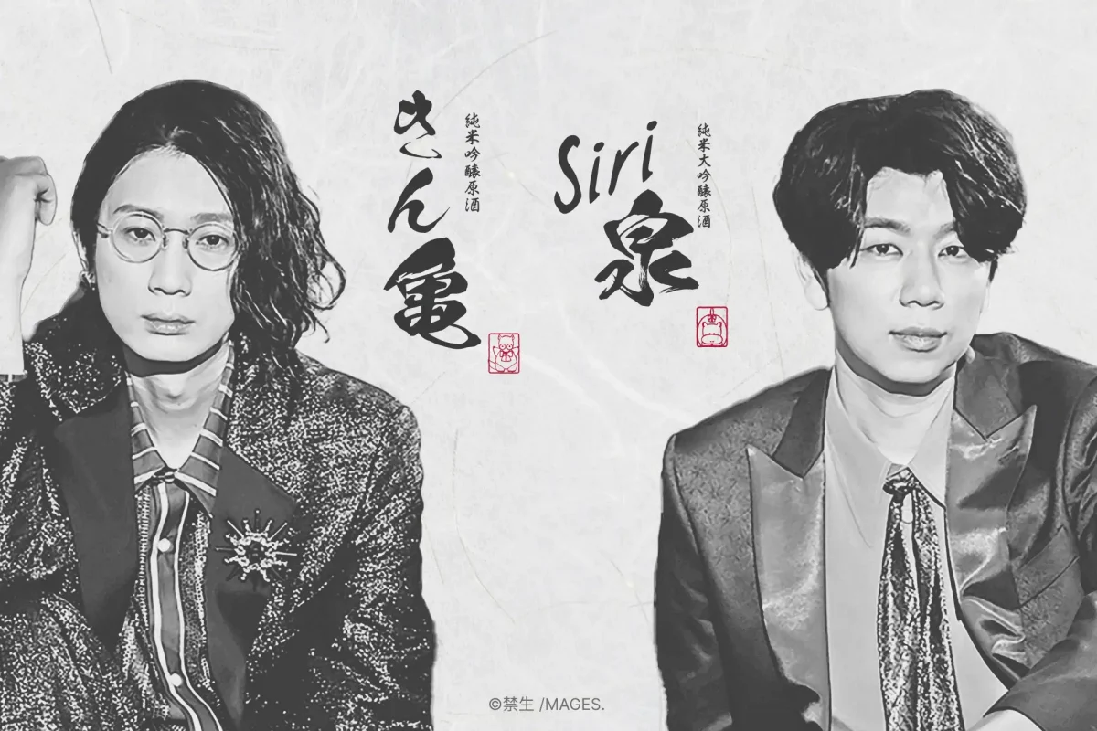 江口拓也＆西山宏太朗セレクト！禁断尻ラジオ発、亀泉酒蔵とのコラボ「きん亀＆siri泉」誕生