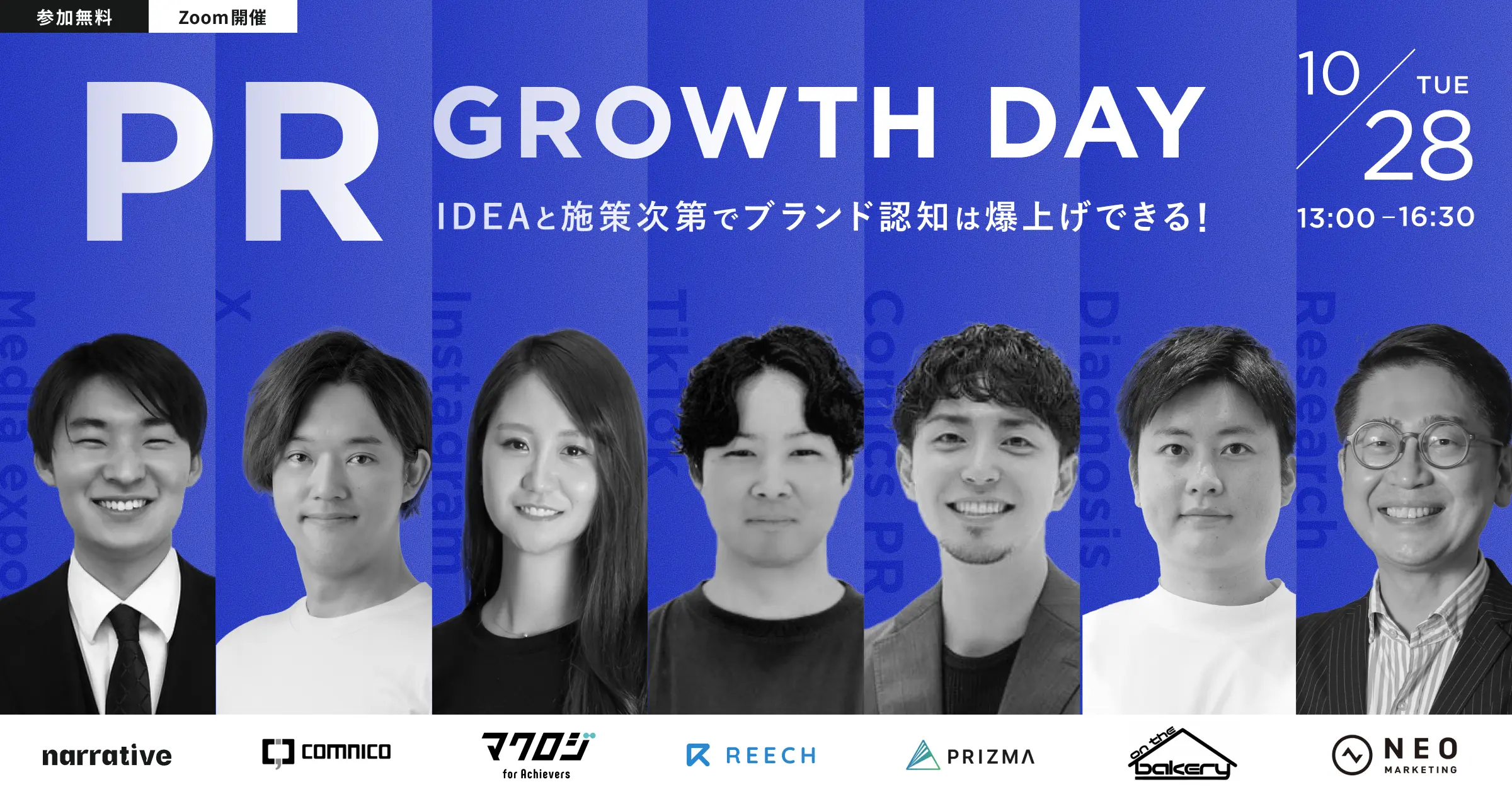 「PR GROWTH DAY」10月28日13時〜16時30分